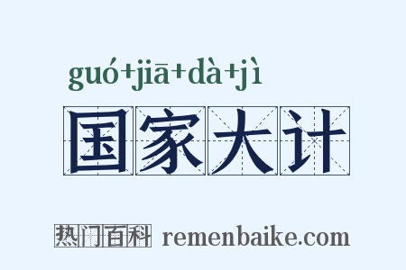 国家大计是什么意思的图片